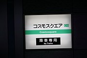 降車専用ホームの駅名標（2018年3月）