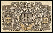 1000 карбованцев, реверс (1918)