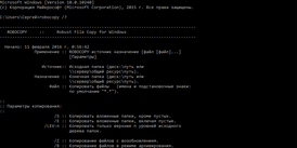 Скриншот программы Robocopy