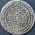 Image 29Sino Tibetan silver tangka, dated 58th year of Qian Long era, obverse. Weight 5.57 g. Diameter: 30 mm (from Tibetan tangka)