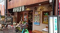 お茶彦 本店