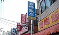 大林洞の中国語看板