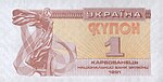 1 карбованец 1991 года. Аверс