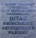 Меморіальна дошка на честь Київського укріпленого району на будинку № 24