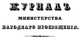 Журнал Министерства народного просвещения