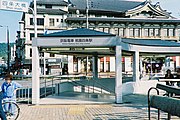 上記写真の改称後の駅出入口（2008年10月）