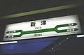 ファイル:Niitsu stn eqm.jpg（ノート / 履歴 / ログ / リンク元）