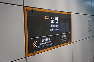 역명판(부역명 표기전, 검단오류 방면)