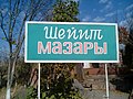 Шейит мазары (выход)