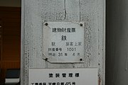 標示為明治31年4月的建物財產票。固定在車站大樓的屋柱。