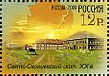 Свято-Сергиевский скит на российской марке 2009 года.