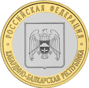 Российн банкан нахарт — Сери: Российн Федераци:ГӀебартойн-Балкхаройчоьнан Республика, реверс.