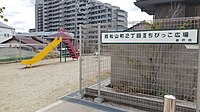 西松山町2丁目IIIちびっこ広場