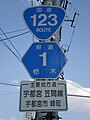 県道番号標識（国道123号との重複区間）