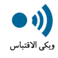 تصغير للنسخة بتاريخ 10:16، 12 أغسطس 2008