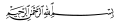 تصغير للنسخة بتاريخ 10:19، 22 مارس 2006