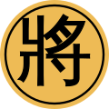 2015年6月21日 (日) 15:17版本的缩略图