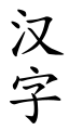  21:02, 6 පෙබරවාරි 2007වන විට අනුවාදය සඳහා කුඩා-රූපය