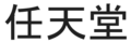 2019年1月18日 (五) 19:26版本的缩略图