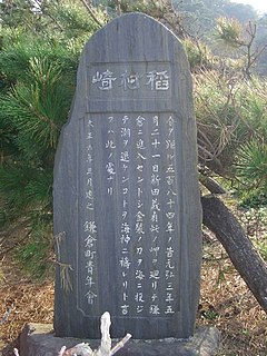 稲村ヶ崎石碑