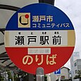 瀬戸駅前バス停（コミュニティバス）