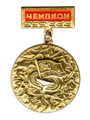 Нагрудный знак-медаль "Чемпион" (СССР, 1980-е)