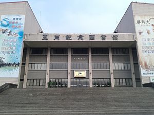 玉崗紀念圖書館