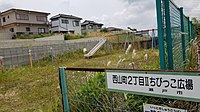 西山町2丁目IIちびっこ広場