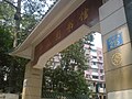 广东省立中山图书馆文明路总馆