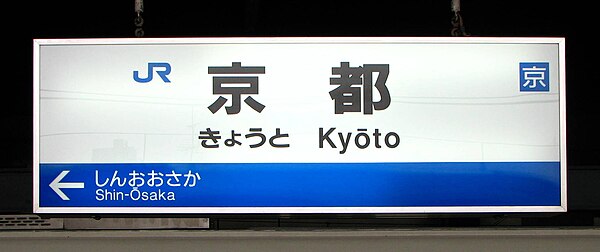 きょうとfurigana = kanji 京都