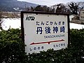 KTR丹後神崎駅構内掲示板