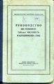 Radziecka instrukcja z nazwą „AK”, przedostatni rok produkcji seryjnej (1958)