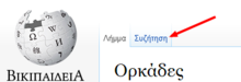 Στιγμιότυπο οθόνης που δείχνει την θέση μιας καρτέλας που γράφει "Συζήτηση".