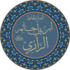 ابن ابي حاتم =تابعین