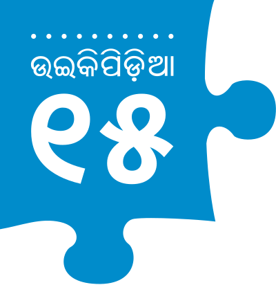 ଓଡ଼ିଆ ଉଇକିପିଡ଼ିଆ ମାଧ୍ୟମରେ ଜ୍ଞାନ ବିତରଣକୁ ୧୫ ବର୍ଷ ପୂରିଲା