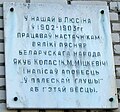 Мемориальная табличка на школе, в которой работал Якуб Колас, в Люсино