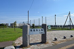 東雁来公園