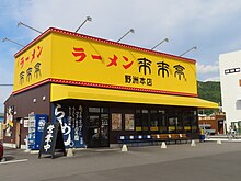 来来亭野洲本店