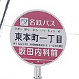 東本町一丁目バス停