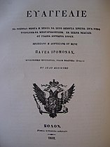 Насловна страна Ко��иковског јеванђеља, штампаног 1852. године.