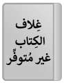 تصغير للنسخة بتاريخ 10:07، 12 أبريل 2021