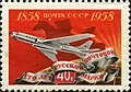 Tu-104 på sovjetisk frimærke i anledning af fejringen af 100 året for russisk/sovjetisk industrialisering