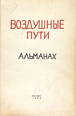 Альманах «Воздушные пути» № 1, 1960 год.