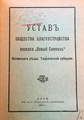 «Устав Общества благоустройства поселка Новый Симеиз», 1912 г.