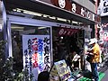 北島商店（2008年8月27日撮影）