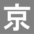 2008年9月26日 (金) 10:08時点における版のサムネイル