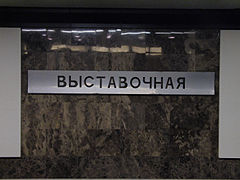 Старое название станции на путевой стене. 9 октября 2010 года