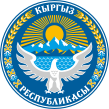 Герб Киргизии