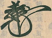 signature d'Ashikaga Yoshimochi