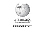 Вікіпедія. Як редагувати статті